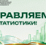 Цифры решают все. С днем статистики! - НИИ организации здравоохранения и медицинского менеджмента