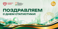 Цифры решают все. С днем статистики! - НИИ организации здравоохранения и медицинского менеджмента
