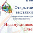 Открытие персональной выставки «Камские узоры»! (6+) - Централизованная библиотечная система