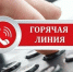 Горячая линия. - Демянский район
