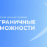 Шадринцев приглашают принять участие во Всероссийском конкурсе «Безграничные возможности». - Администрация г. Шадринска