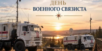 День военного связиста отмечают профессионалы МЧС России - МЧС Республики Калмыкия