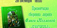 Презентация сборника лирики «Бусины» тверской поэтессы Ольги Козловой - МБС г. Твери