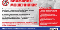 Осторожно! Мошенники! - Чекмагушевский район