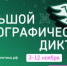 Башкортостан готовится к XI Международной акции «Большой этнографический диктант» - Чекмагушевский район