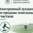 Изображение новости В Динском районе выставили на аукцион 12 земельных участков - Динское сельское поселение