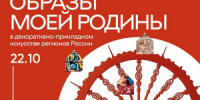 22 октября, в 17.00, в Галерее ремесел Агентства социокультурных технологий состоится открытие выставки, посвященной ремеслам и промыслам нашей страны «Образы моей Родины в декоративно-прикладном искусстве регионов России». - НИА Самара