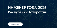 Стартовал приём заявок на конкурс «Инженер года-2026» - Альметьевский район