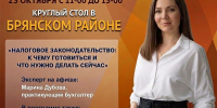 Налоги-2027: подготовка бизнеса Брянского района к изменениям налогового законодательства - Центр оказания услуг Мой Бизнес