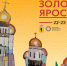 III Фестиваль художественных музеев  России «Золотой Ярославль» пройдёт 22 - 23 октября - Культура Ярославии