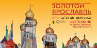 III Фестиваль художественных музеев  России «Золотой Ярославль» пройдёт 22 - 23 октября - Культура Ярославии