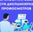 Неделя информирования о важности диспансеризации и профосмотров! - Город Можга