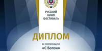 Документальный фильм «Ушаковы прославляют Россию» получил два приза на Международном Русском кинофестивале - Свято-Троицкий Серафимо-Дивеевский монастырь