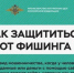 Как отличить настоящее уведомление от банка от фишинговой ловушки - Министерство финансов КБР