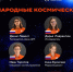 Студенты четырех ведущих вузов представят Россию на Международных космических играх - ГУ-ВШЭ