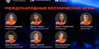 Студенты четырех ведущих вузов представят Россию на Международных космических играх - ГУ-ВШЭ