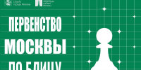 Открыта регистрация на Первенство Москвы по блицу среди мальчиков и девочек до 9, 11, 13 лет, юношей и девушек до 15, 17, 19 лет. - Федерация шахмат