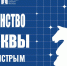 Открыта регистрация на Первенство Москвы по быстрым шахматам среди мальчиков и девочек до 9, 11, 13 лет, юношей и девушек до 15, 17, 19 лет. - Федерация шахмат