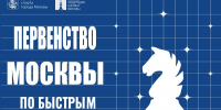 Открыта регистрация на Первенство Москвы по быстрым шахматам среди мальчиков и девочек до 9, 11, 13 лет, юношей и девушек до 15, 17, 19 лет. - Федерация шахмат