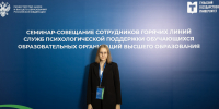 Всероссийский семинар-совещание сотрудников горячих линий служб психологической поддержки обучающихся вузов - БГУ им. академика И.Г. Петровского