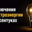 Об отключении электроэнергии 21 октября 2026 в Ессентуках. - Администрация г. Ессентуки