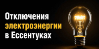 Об отключении электроэнергии 21 октября 2026 в Ессентуках. - Администрация г. Ессентуки