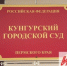Фотография к материалу: Кунгурским судом вынесен приговор по уголовному делу 30-летней давности - Газета Искра