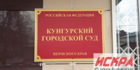 Фотография к материалу: Кунгурским судом вынесен приговор по уголовному делу 30-летней давности - Газета Искра