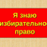В конкурсе «Будущий избиратель» приняли участие 560 обучающихся Ивановской области - Уполномоченный по правам ребенка