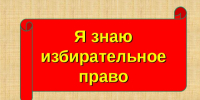 В конкурсе «Будущий избиратель» приняли участие 560 обучающихся Ивановской области - Уполномоченный по правам ребенка