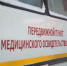 Первый передвижной пункт медицинского освидетельствования поступил в Вологодскую область. - Кичменгско-Городецкий муниципальный округ