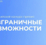 Всероссийский конкурс «Безграничные возможности». - Вытегорский муниципальный округ