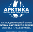 В Санкт-Петербурге пройдет XVI Международный форум «Арктика: настоящее и будущее» имени А.Н. Чилингарова Общество - Район Восточное Дегунино