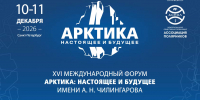 В Санкт-Петербурге пройдет XVI Международный форум «Арктика: настоящее и будущее» имени А.Н. Чилингарова Общество - Район Восточное Дегунино