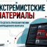Как распознать экстремистские материалы и что делать при их обнаружении?. - Санчурский муниципальный округ