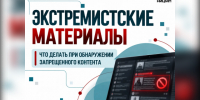 Как распознать экстремистские материалы и что делать при их обнаружении?. - Санчурский муниципальный округ