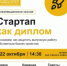 В СОГУ пройдет информационная сессия по программе «Стартап как диплом» - СОГУ