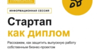 В СОГУ пройдет информационная сессия по программе «Стартап как диплом» - СОГУ