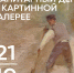 афиша/постер с надписью «Санитарный день в картинной галерее» и датой 21/10 поверх фрагмента картины - 168.Ru