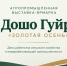 В Сунже пройдет агропромышленная выставка-ярмарка «Дошо Гуйре» - Министерство сельского хозяйства и продовольствия