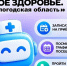 Цифровой сервис по здравоохранению - чат-бот «Моё здоровье. Вологодская область». - Тарногский муниципальный округ