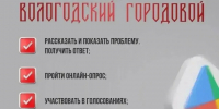 Приложением «Вологодский городовой» пользуются более 41,6 тыс. жителей области. - Тарногский муниципальный округ