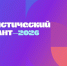 VIII Статистический диктант - Центр соцобслуживания населения
