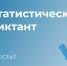 В период с 13 по 22 октября 2026 года Федеральной службой государственной статистики проводится VIII Статистический диктант. - Администрация г. Димитровград