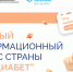 «Про Диабет»: знать, чтобы действовать - Азнакаевская ЦРБ