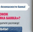 Внимание, жители! Мошенники звонят от имени службы безопасности банка! - Салаватский район