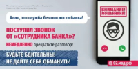 Внимание, жители! Мошенники звонят от имени службы безопасности банка! - Салаватский район