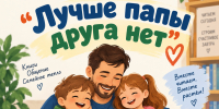 «Лучше папы друга нет» - Котласская ЦБС