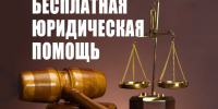 Бесплатная юридическая помощь - Асиновский район