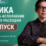 13 Выпуск рубрики «Говорим об исполнении бюджета по расходам» - Комитет финансов